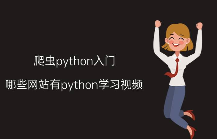 爬虫python入门 哪些网站有python学习视频？